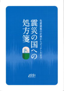 Prescription for Earthquake-prone Country
- from planning to details of seismically isolated Architecture-