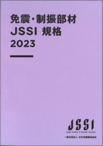 JSSI Standards for Seismic Isolation and Vibration Control Devices 2023