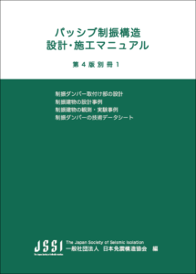 Design examples for mounting parts of vibration control devices, - 2024 edition –