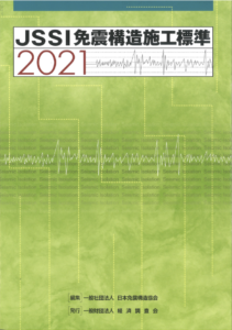 JSSI Construction Procedure Standard for Seismic Isolation Structure
【Economic Research Association】